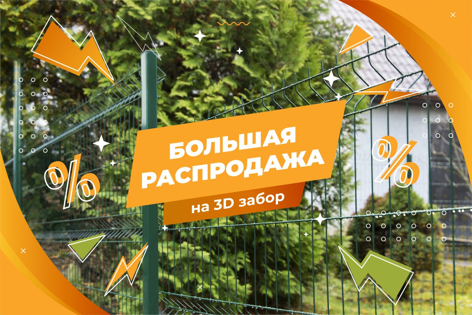 3д-еврозабор купить
