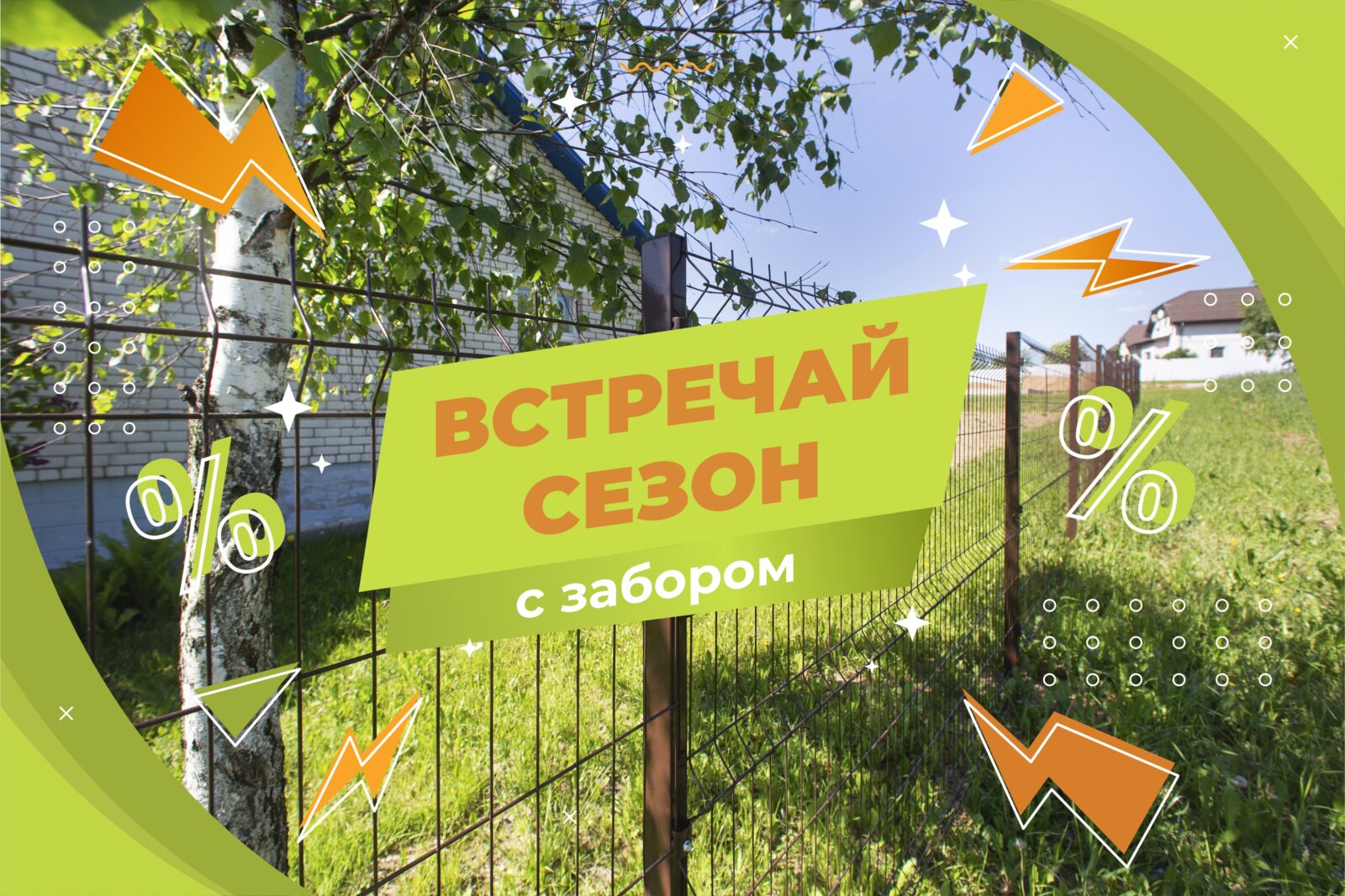 акция на забор